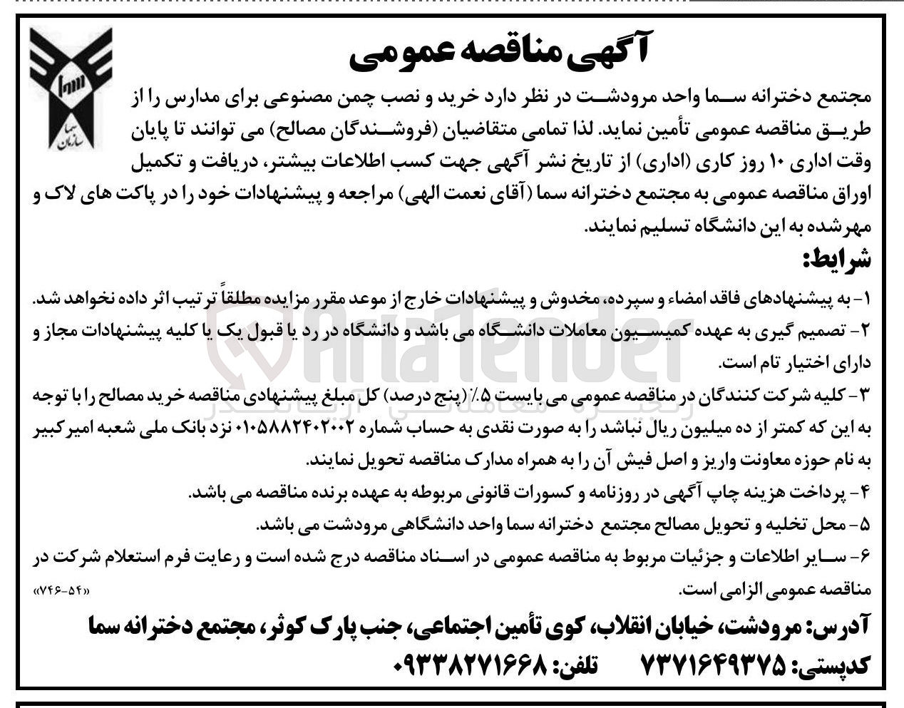 تصویر کوچک آگهی خرید و نصب چمن مصنوعی برای مدارس 
