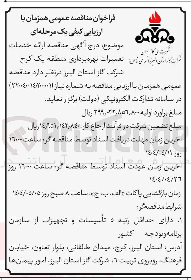 تصویر کوچک آگهی  ارائه خدمات تعمیرات بهره برداری