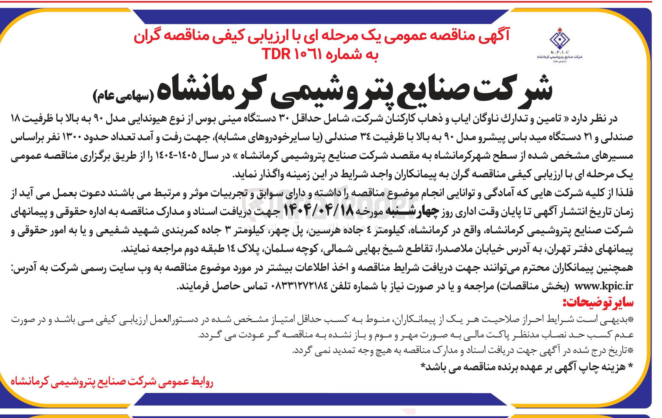 تصویر کوچک آگهی  تامین و تدارک ناوگان ایاب و ذهاب کارکنان شرکت شامل حداقل ۳۰ دستگاه مینی بوس از نوع هیوندایی مدل ۹۰ به بالا با ظرفیت ۱۸ صندلی و ۲۱ دستگاه مید باس پیشرو مدل ۹۰ به بالا با ظرفیت ٣٤ صندلی یا سایر خودروهای مشابه جهت رفت و آمد تعداد حدود ۱۳۰۰ نفر