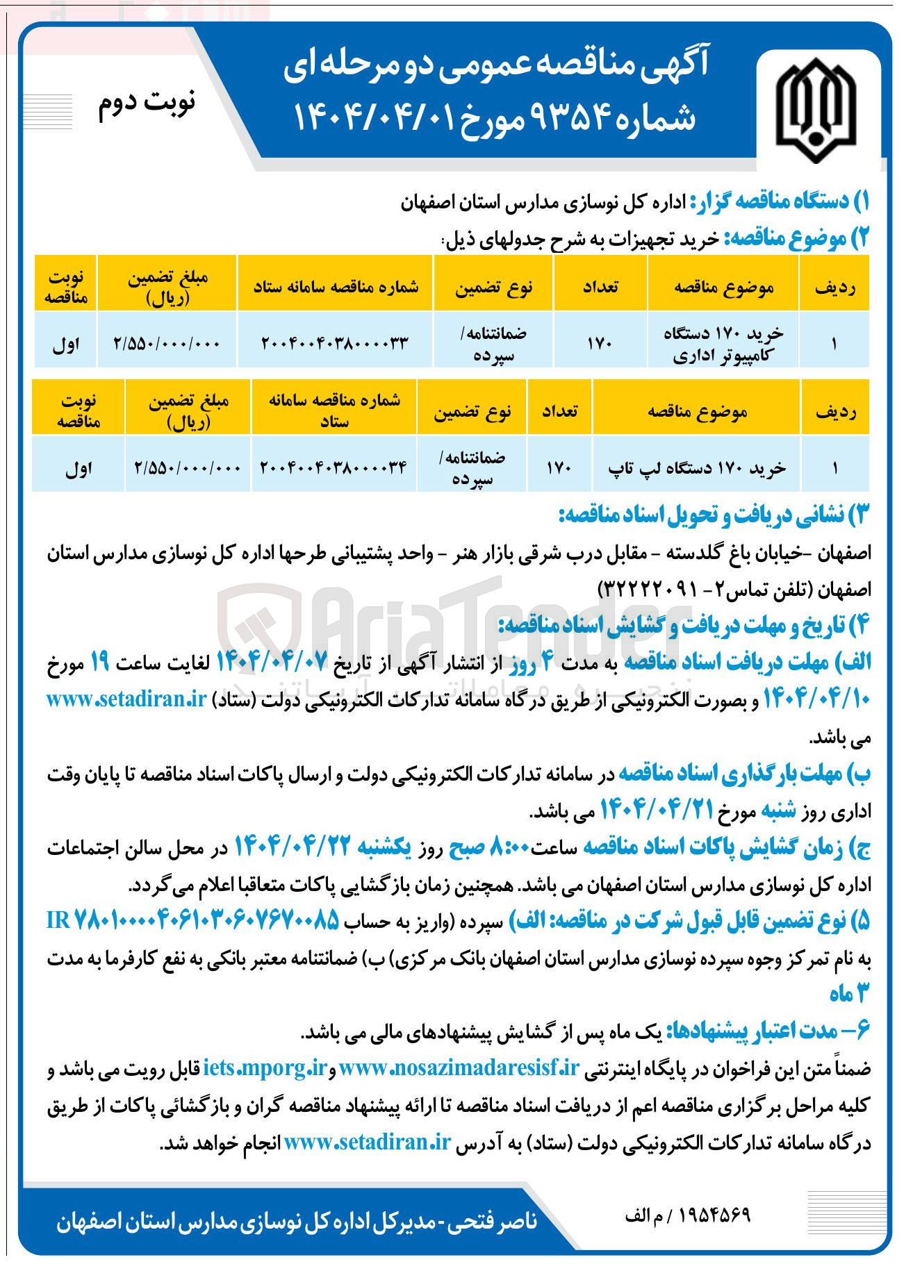 تصویر کوچک آگهی خرید ۱۷۰ دستگاه لپ تاپ 
