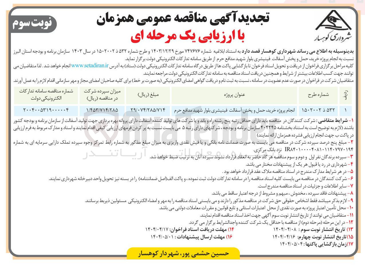 تصویر کوچک آگهی انجام پروژه خرید حمل و پخش آسفالت فینیشری