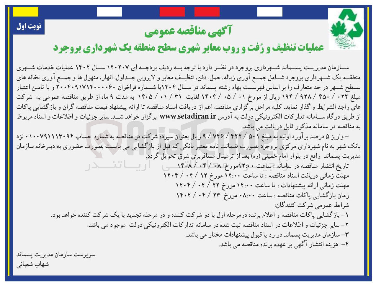 تصویر کوچک آگهی عملیات خدمات شهری منطقه یک شهرداری  شامل جمع آوری زباله حمل دفن تنظیف معابر و لایروبی جداول انهار منهولها و جمع آوری نخاله های سطح شهر 