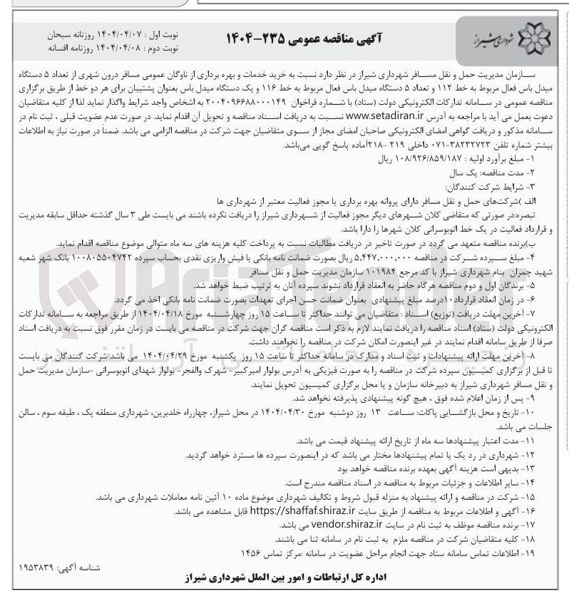 تصویر کوچک آگهی خرید خدمات و بهره برداری از ناوگان عمومی مسافر درون شهری از تعداد ۵ دستگاه میدل باس فعال مربوط به خط ۱۱۲ و تعداد ۵ دستگاه میدل باس فعال مربوط به خط ۱۱۶ و یک دستگاه میدل باس بعنوان پشتیبان برای هر دو خط