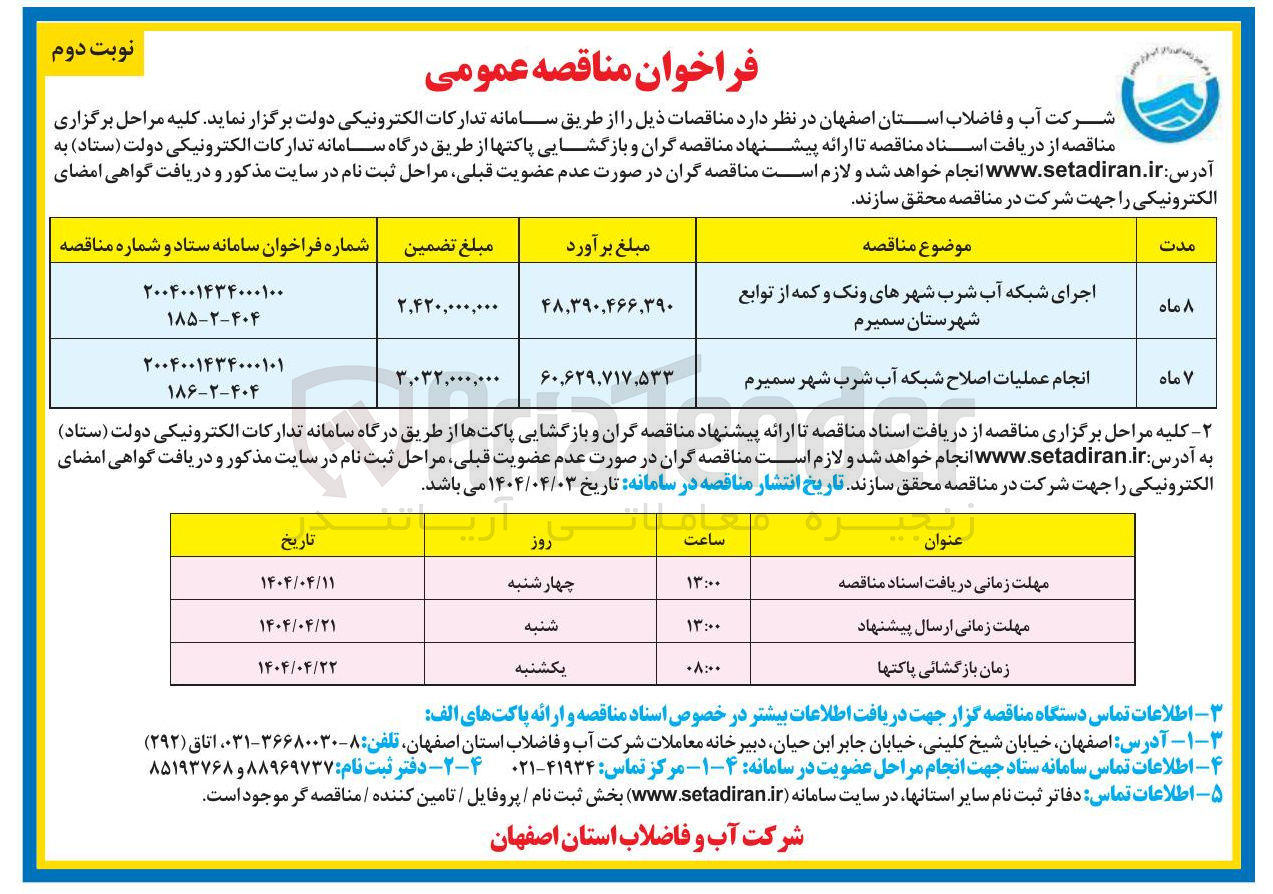 تصویر کوچک آگهی انجام عملیات اصلاح شبکه آب شرب شهر سمیرم 
