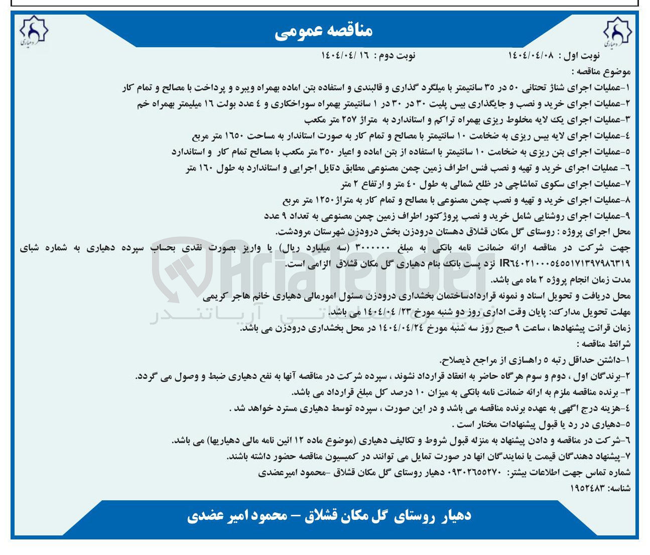 تصویر کوچک آگهی عملیات اجرای خرید و تهیه و نصب چمن مصنوعی با مصالح و تمام کار به متراژ ۱۲۵۰ متر مربع