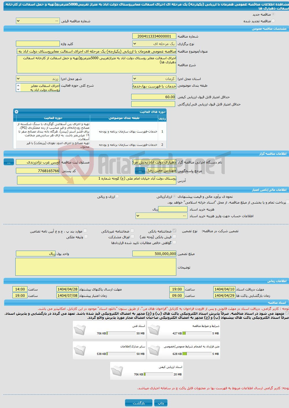 تصویر کوچک آگهی مناقصه عمومی همزمان با ارزیابی (یکپارچه) یک مرحله ای اجرای اسفالت معابرروستای دولت اباد به متراژ تقریبی5000مترمربع(تهیه و حمل اسفالت از کارخانه اسفالت دهیاری ها