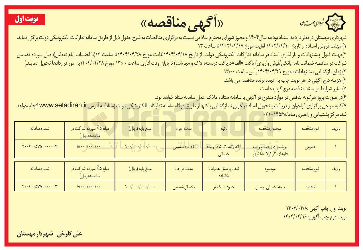 تصویر کوچک آگهی برونسپاری رفت و روب 