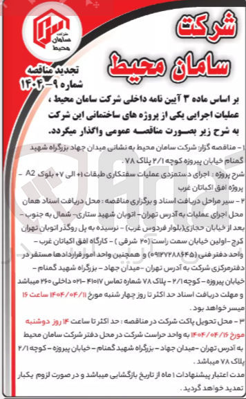 تصویر کوچک آگهی اجرای دستمزدی عملیات سفتکاری طبقات + الی ۷ 