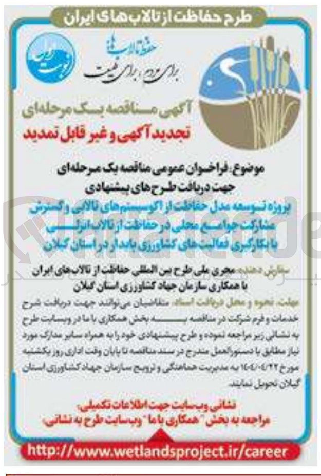 تصویر کوچک آگهی پروژه توسعه مدل حفاظت از اکوسیستم های تالابی و گسترش مشارکت جوامع محلی در حفاظت از تالاب 