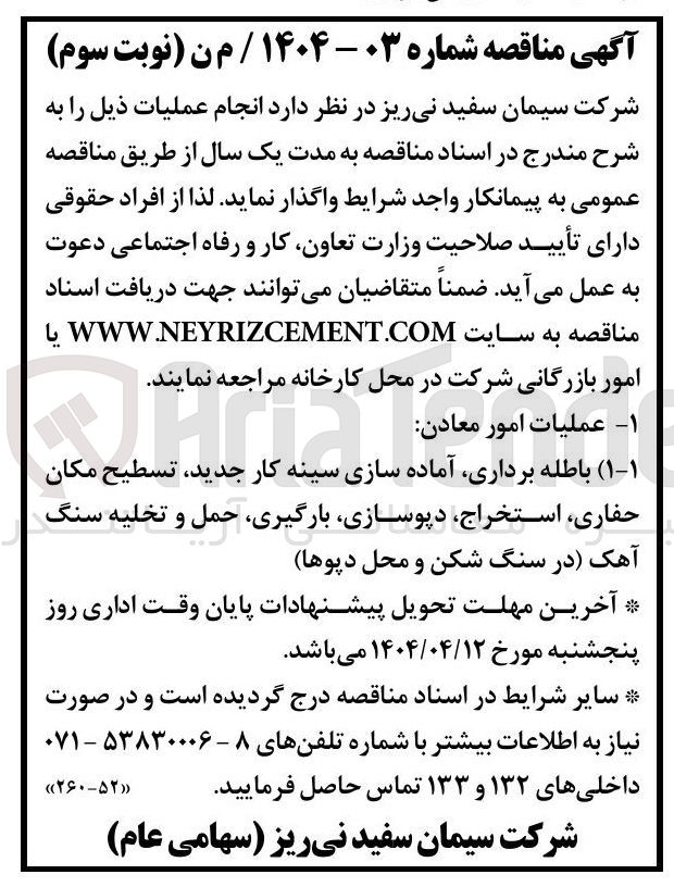 تصویر کوچک آگهی باطله برداری، آماده سازی سینه کار جدید ، تسطیح مکان حفاری ، استخراج، دپوسازی ، بارگیری، حمل و تخلیه سنگ آهک (در سنگ شکن و محل دپوها)