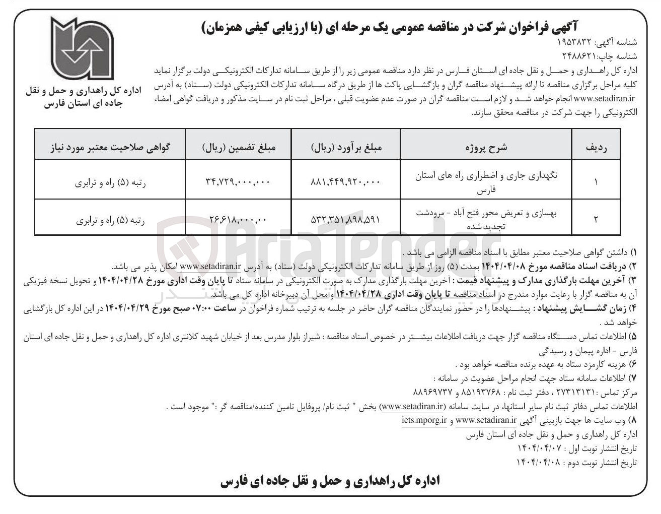 تصویر کوچک آگهی بهسازی و تعریض محور