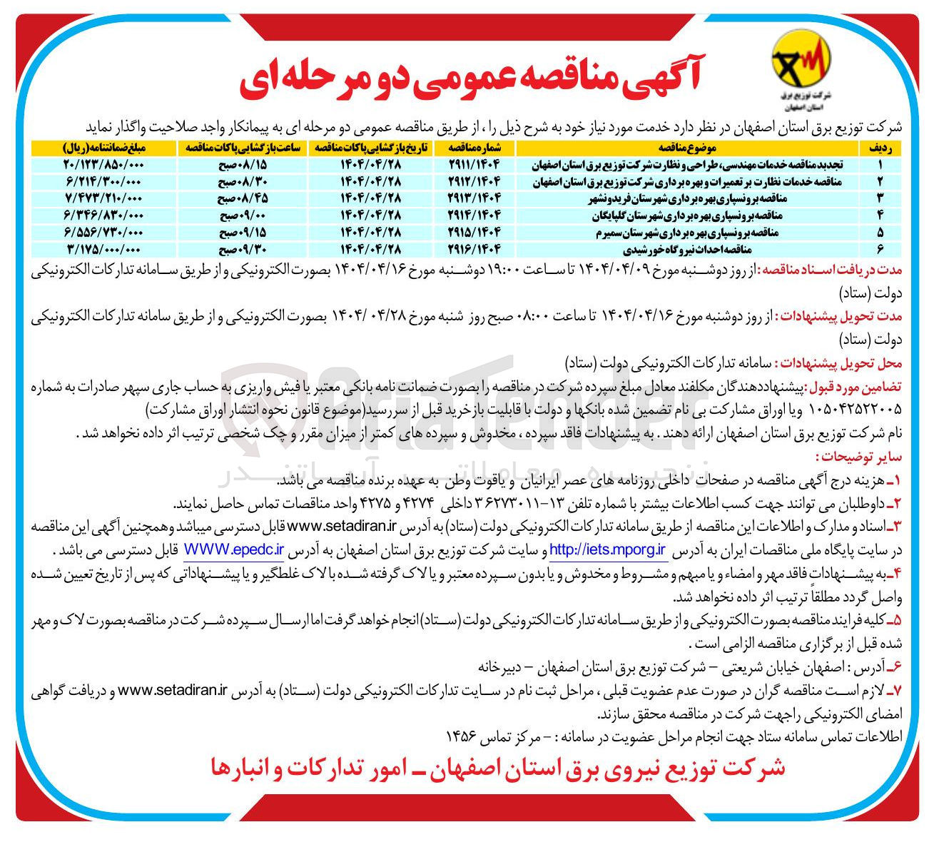 تصویر کوچک آگهی خدمات نظارت بر تعمیرات و بهره برداری 