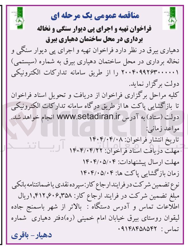 تصویر کوچک آگهی  تهیه و اجرای پی دیوار سنگی و نخاله برداری