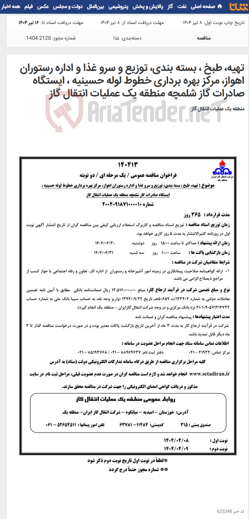 تصویر کوچک آگهی تهیه، طبخ ، بسته بندی، توزیع و سرو غذا و اداره رستوران اهواز، مرکز بهره برداری خطوط لوله حسینیه ، ایستگاه صادرات گاز شلمچه منطقه یک عملیات انتقال گاز