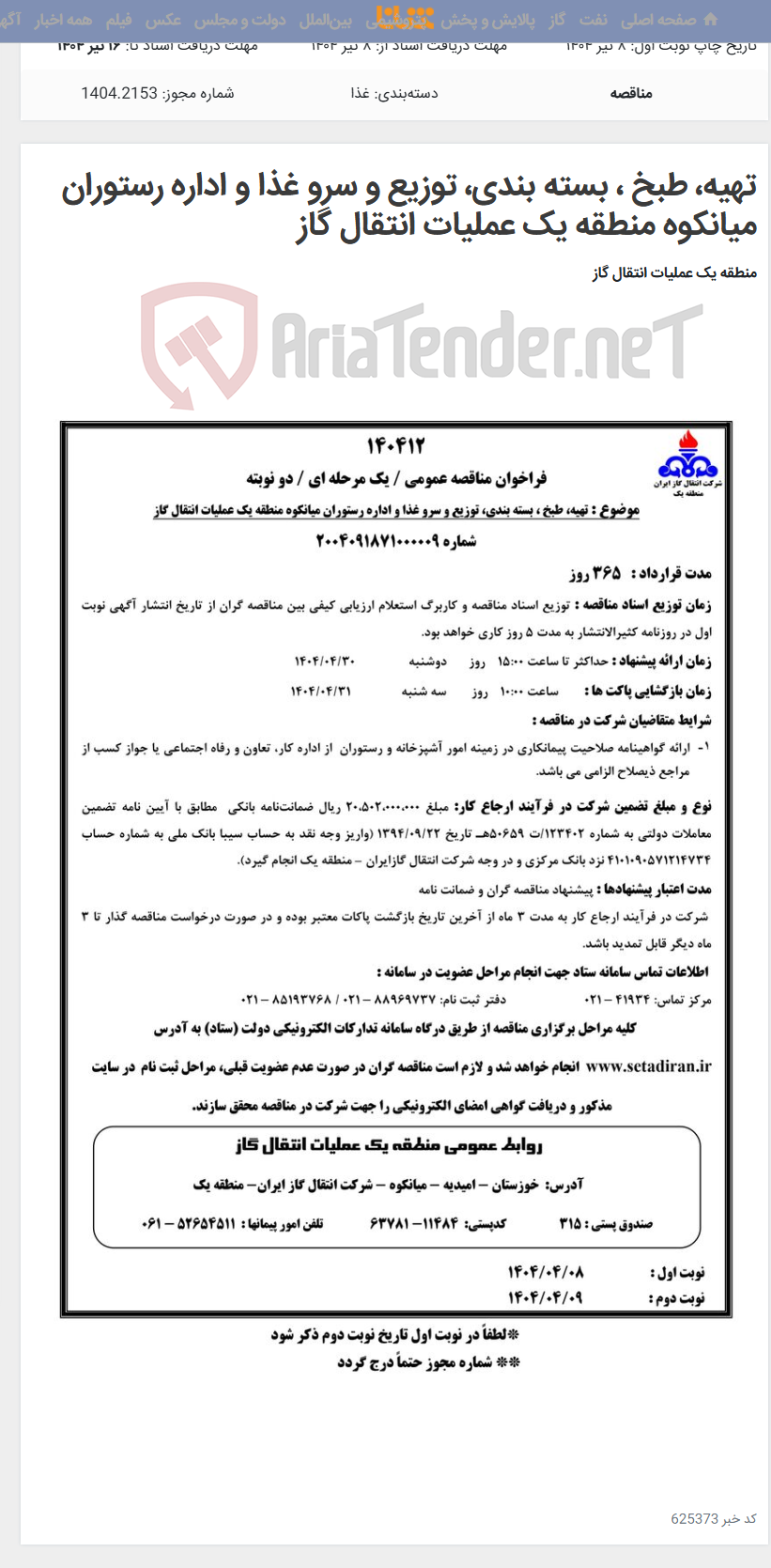 تصویر کوچک آگهی تهیه، طبخ ، بسته بندی، توزیع و سرو غذا و اداره رستوران میانکوه منطقه یک عملیات انتقال گاز