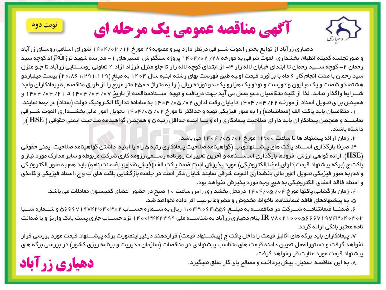تصویر کوچک آگهی پروژه سنگفرش مسیرها