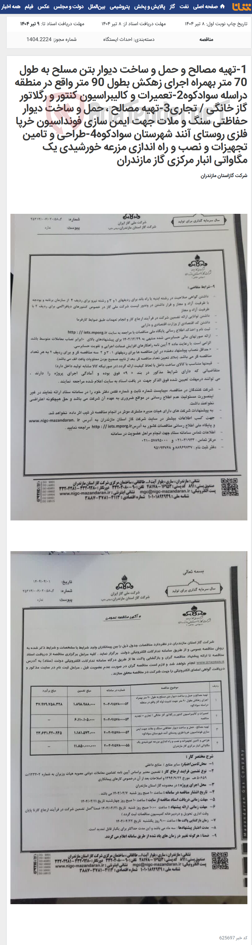 تصویر کوچک آگهی 1-تهیه مصالح و حمل و ساخت دیوار بتن مسلح به طول 70 متر بهمراه اجرای زهکش بطول 90 متر واقع در منطقه دراسله سوادکوه2-تعمیرات و کالیبراسیون کنتور و رگلاتور گاز خانگی / تجاری3-تهیه مصالح ، حمل و ساخت دیوار حفاظتی سنگ و ملات جهت ایمن سازی فونداسیون خرپا فلزی روستای آنند شهرستان سوادکوه4-طراحی و تامین تجهیزات و نصب و راه اندازی مزرعه خورشیدی یک مگاواتی انبار مرکزی گاز مازندران