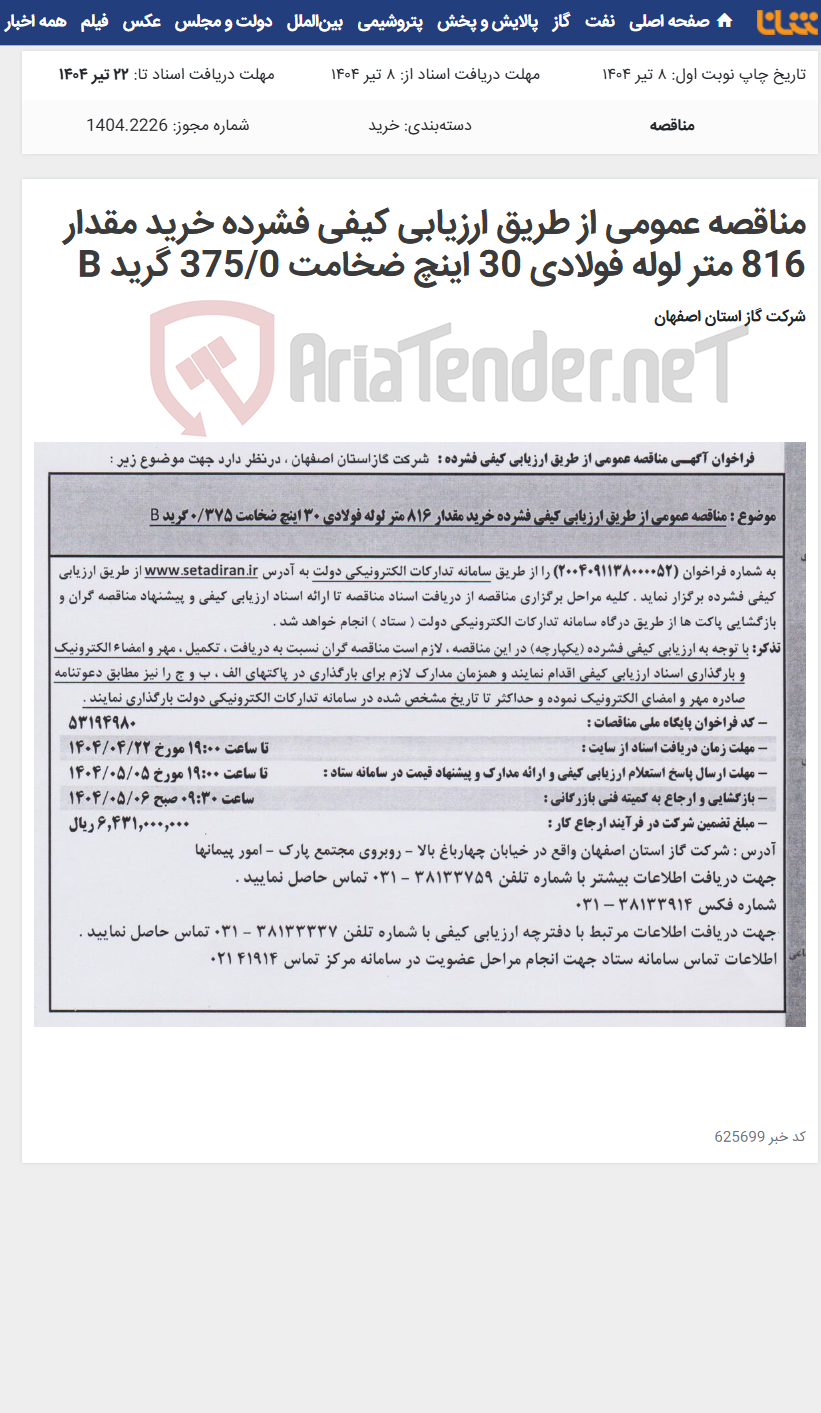 تصویر کوچک آگهی مناقصه عمومی از طریق ارزیابی کیفی فشرده خرید مقدار 816 متر لوله فولادی 30 اینچ ضخامت 375/0 گرید B