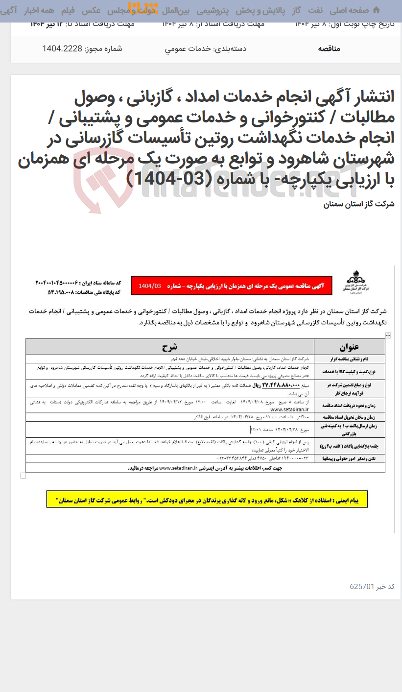 تصویر کوچک آگهی انتشار آگهی انجام خدمات امداد ، گازبانی ، وصول مطالبات / کنتورخوانی و خدمات عمومی و پشتیبانی / انجام خدمات نگهداشت روتین تأسیسات گازرسانی در شهرستان شاهرود و توابع به صورت یک مرحله ای همزمان با ارزیابی یکپارچه- با شماره (03-1404)