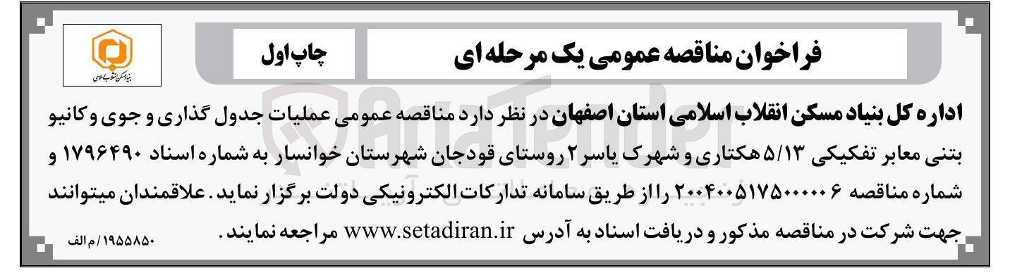 تصویر کوچک آگهی عملیات جدول گذاری و جوی و کانیو بتنی معابر تفکیکی ۵/۱۳ هکتاری