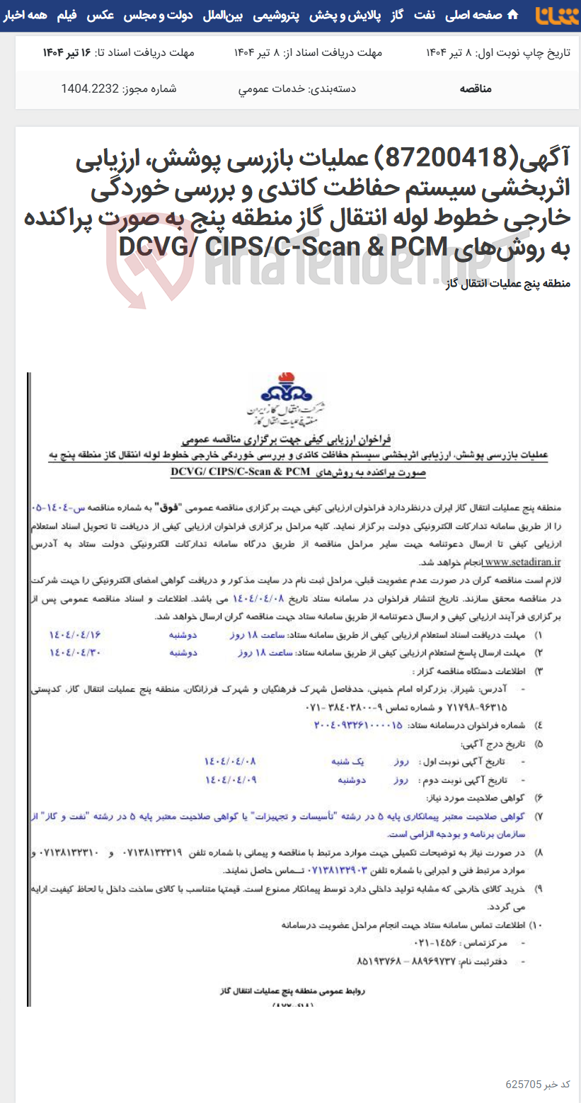 تصویر کوچک آگهی آگهی(87200418) عملیات بازرسی پوشش، ارزیابی اثربخشی سیستم حفاظت کاتدی و بررسی خوردگی خارجی خطوط لوله انتقال گاز منطقه پنج به صورت پراکنده به روش‌های DCVG/ CIPS/C-Scan & PCM