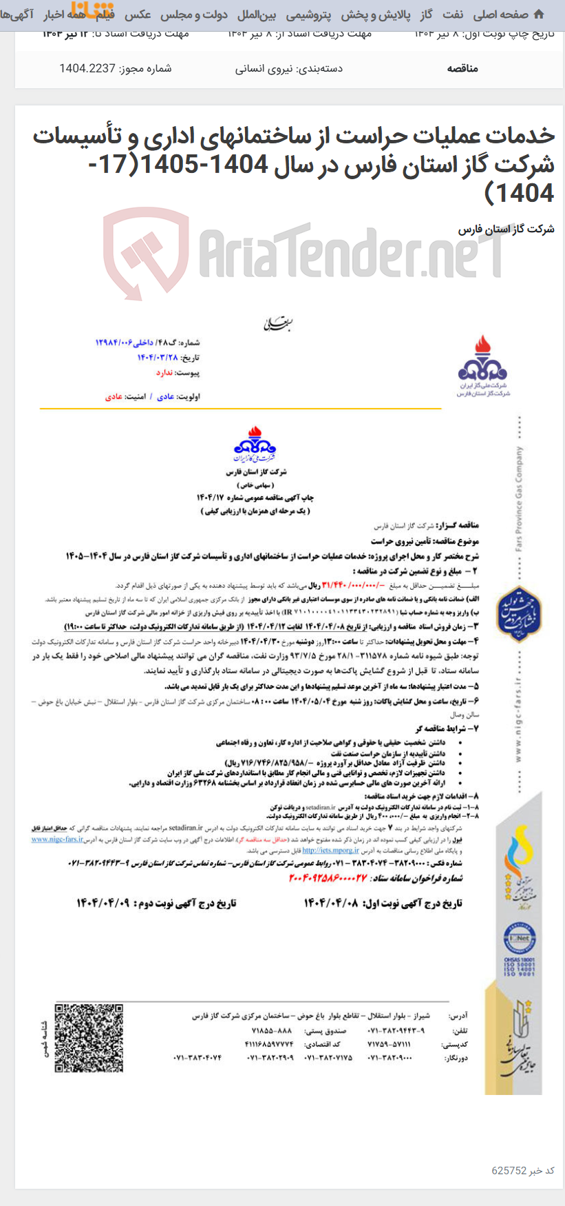 تصویر کوچک آگهی خدمات عملیات حراست از ساختمانهای اداری و تأسیسات شرکت گاز استان فارس در سال 1404-1405(17-1404)