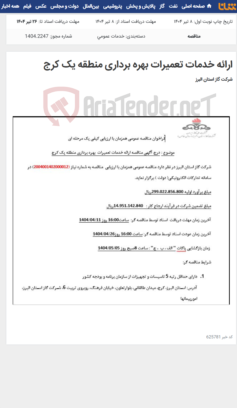 تصویر کوچک آگهی ارائه خدمات تعمیرات بهره برداری منطقه یک کرج