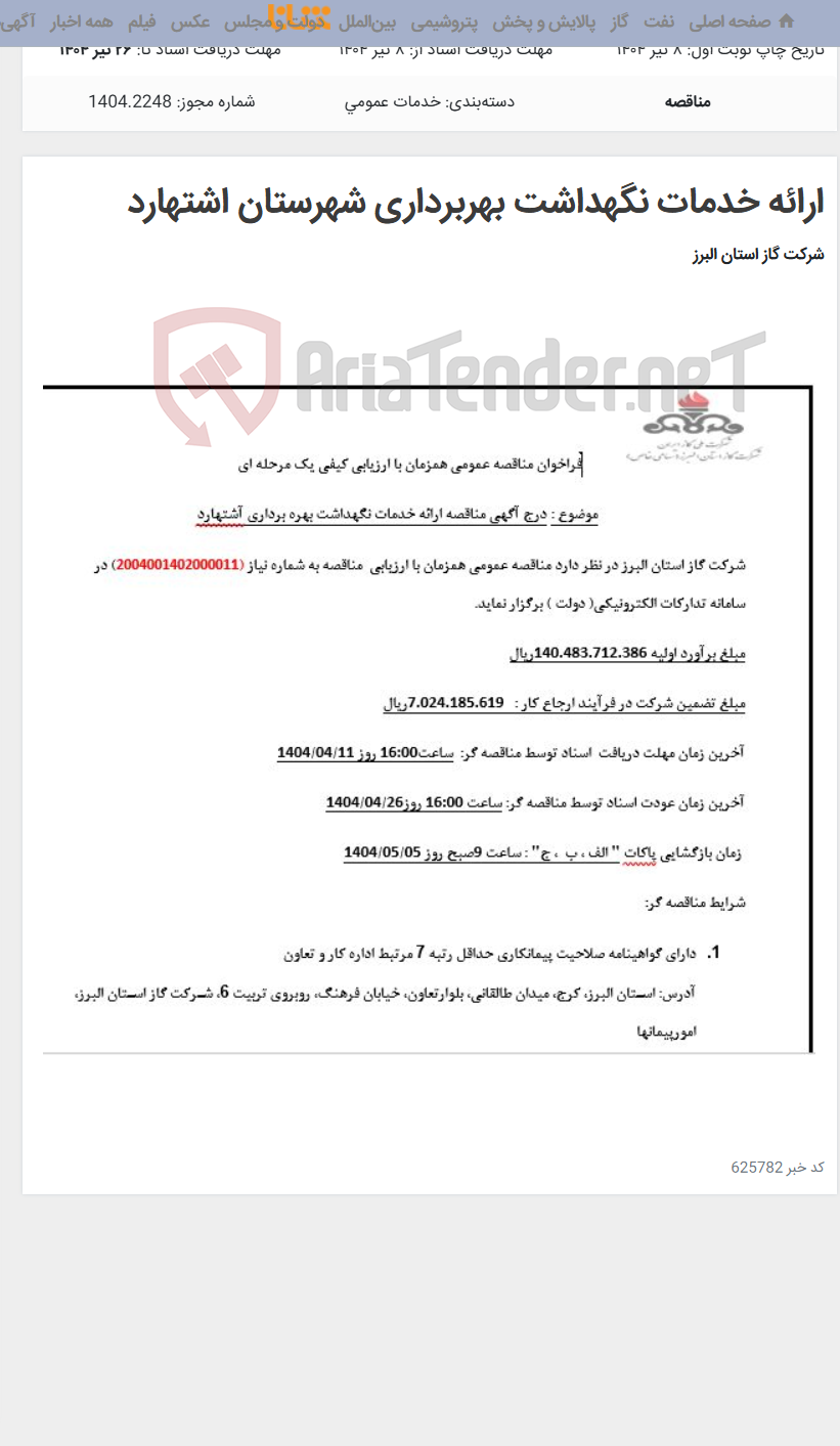 تصویر کوچک آگهی ارائه خدمات نگهداشت بهربرداری شهرستان اشتهارد