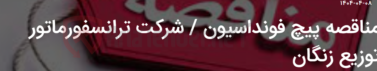 تصویر کوچک آگهی مناقصه پیچ فونداسیون / شرکت ترانسفورماتور توزیع زنگان