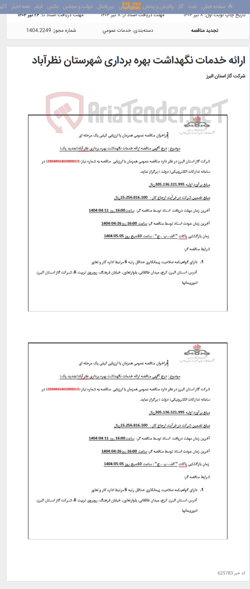 تصویر کوچک آگهی ارائه خدمات نگهداشت بهره برداری شهرستان نظرآباد