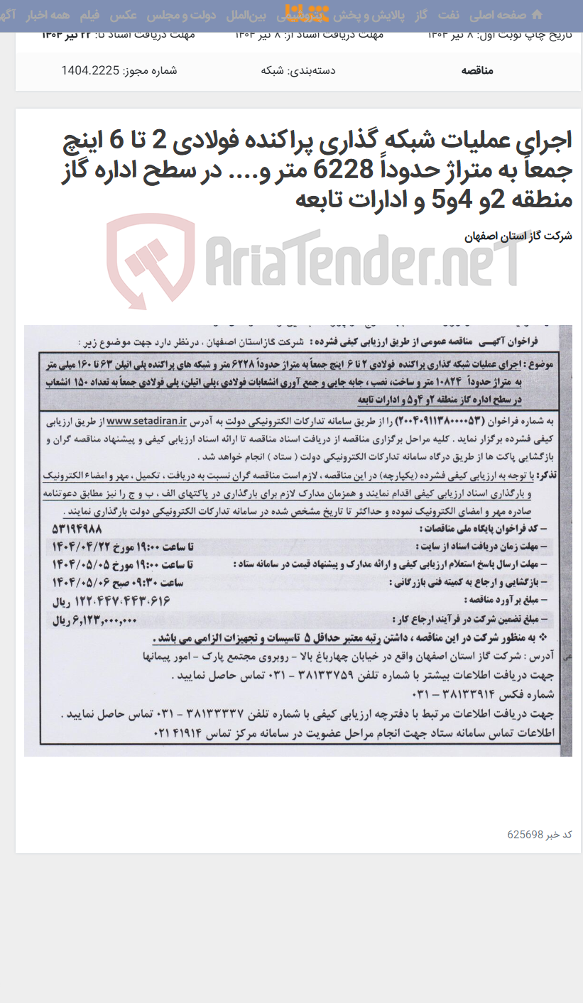 تصویر کوچک آگهی اجرای عملیات شبکه گذاری پراکنده فولادی 2 تا 6 اینچ جمعاً به متراژ حدوداً 6228 متر و.... در سطح اداره گاز منطقه 2و 4و5 و ادارات تابعه