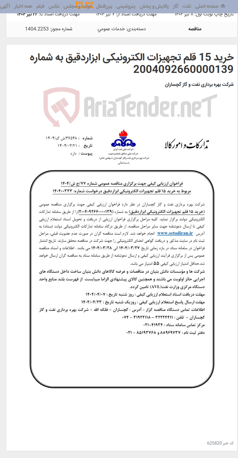 تصویر کوچک آگهی خرید 15 قلم تجهیزات الکترونیکی ابزاردقیق به شماره 2004092660000139