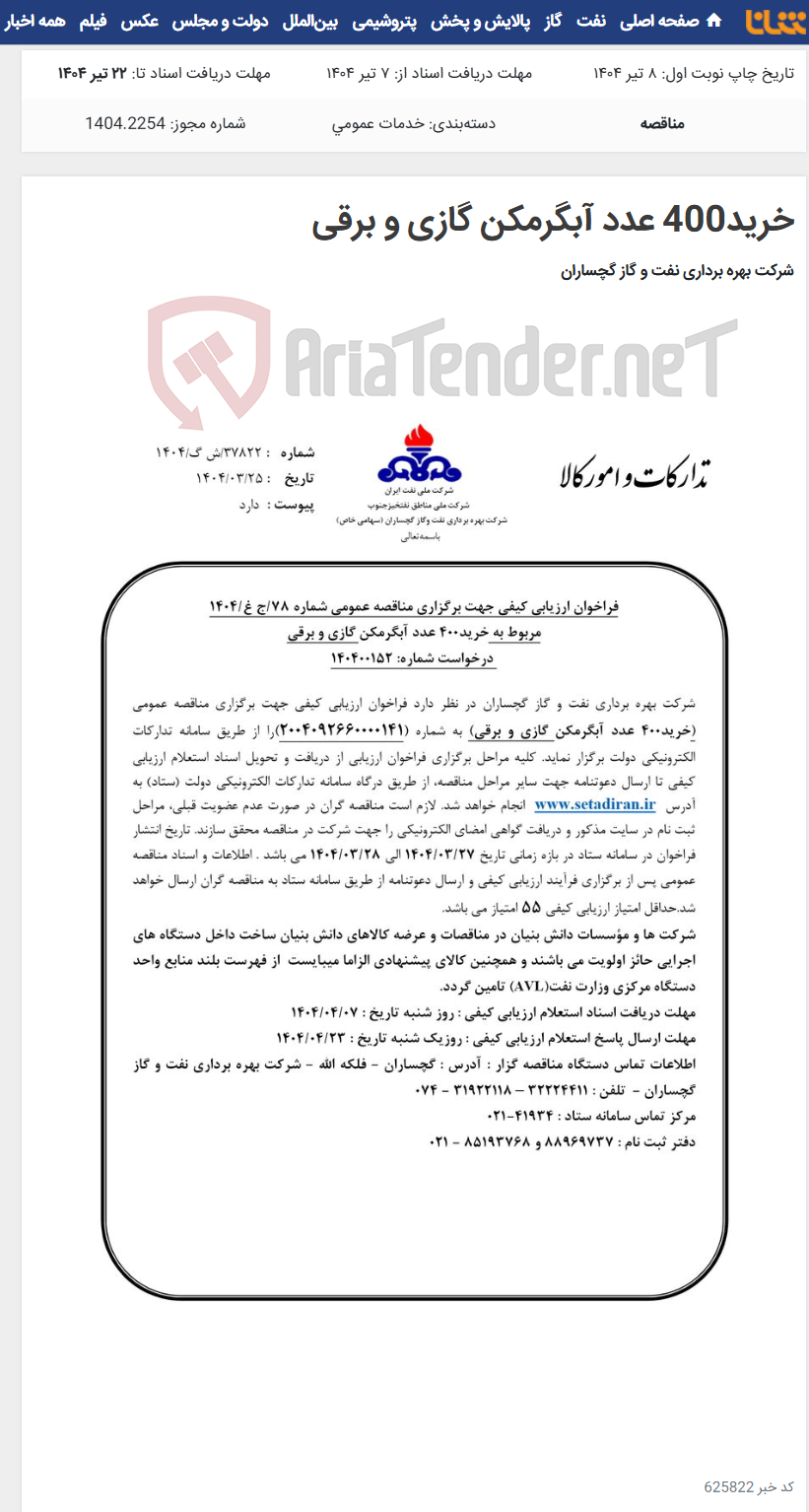تصویر کوچک آگهی خرید400 عدد آبگرمکن گازی و برقی