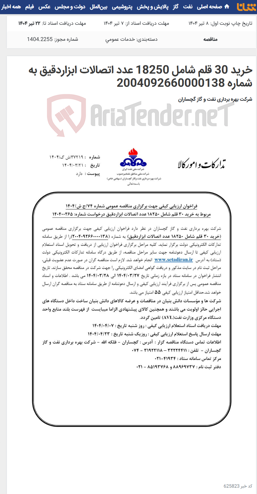 تصویر کوچک آگهی خرید 30 قلم شامل 18250 عدد اتصالات ابزاردقیق به شماره 2004092660000138