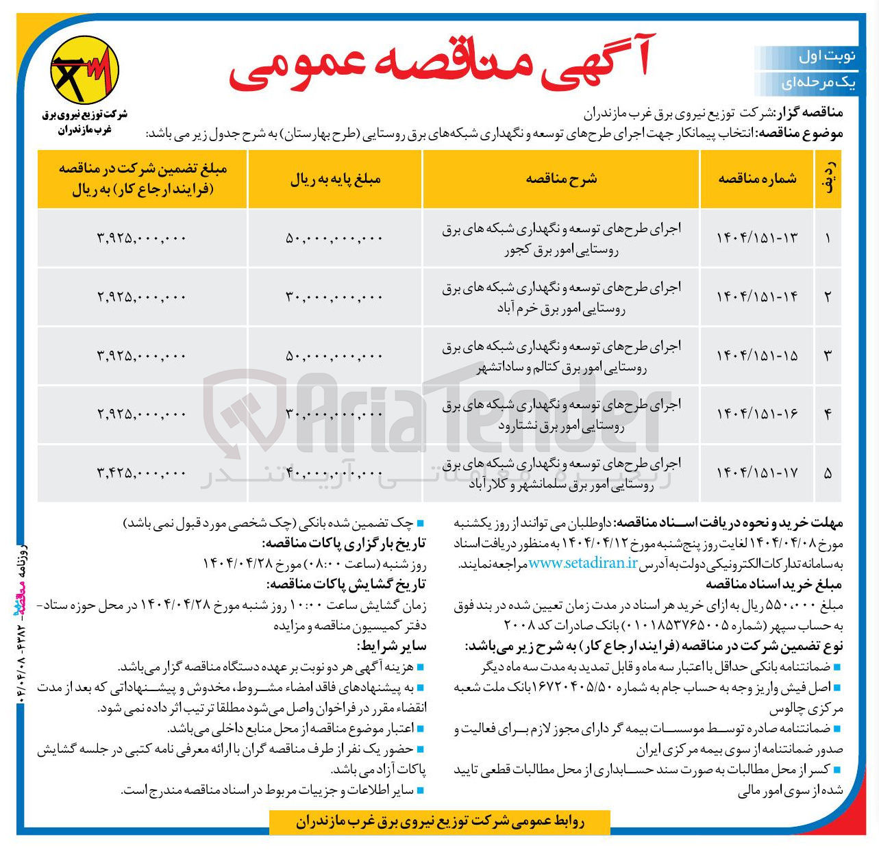 تصویر کوچک آگهی اجرای طرحهای توسعه و نگهداری شبکه های برق روستایی