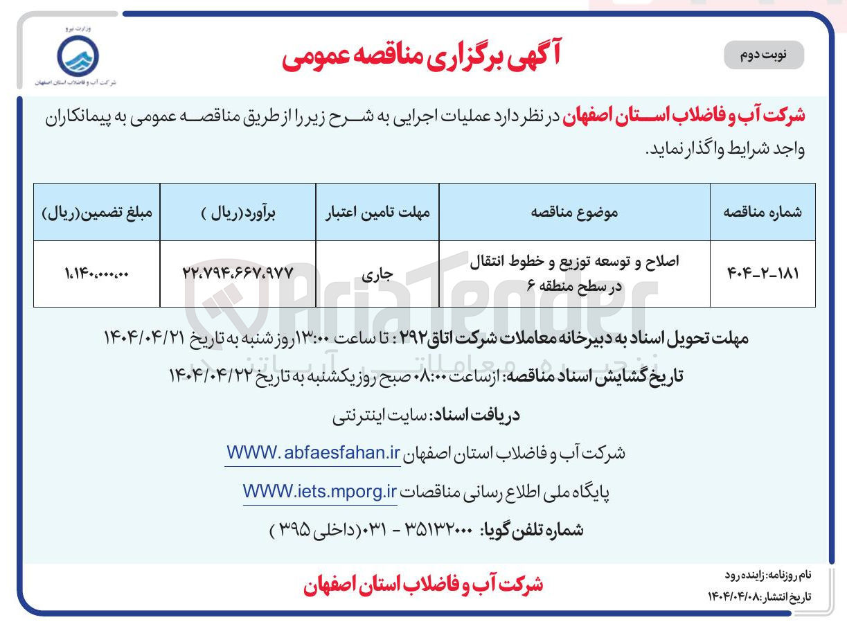 تصویر کوچک آگهی اصلاح و توسعه توزیع و خطوط انتقال 
