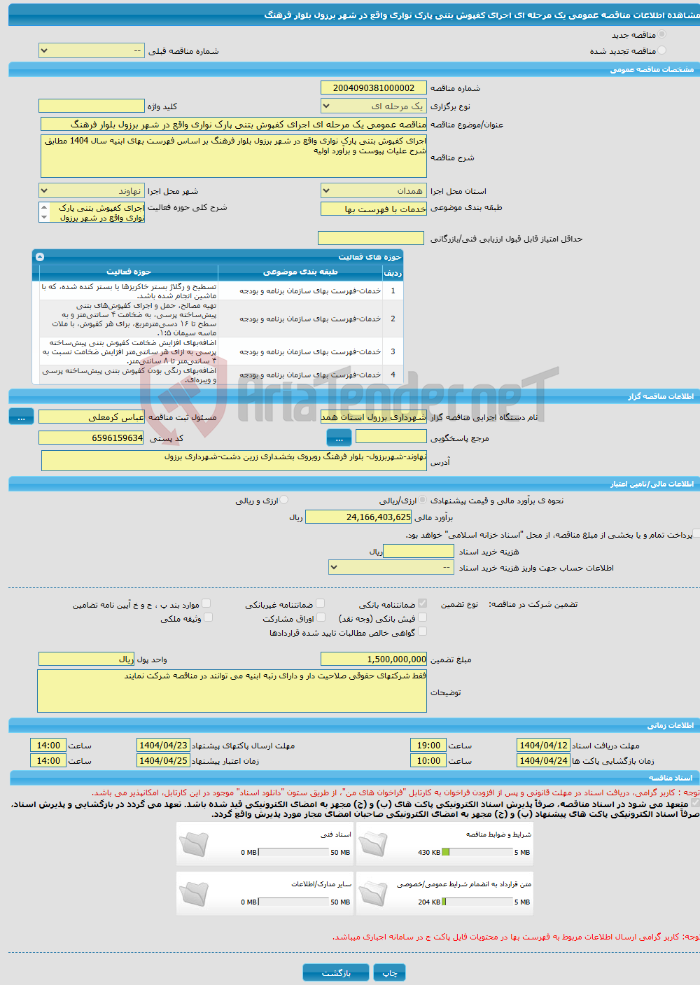 تصویر کوچک آگهی مناقصه عمومی یک مرحله ای اجرای کفپوش بتنی پارک نواری واقع در شهر برزول بلوار فرهنگ 