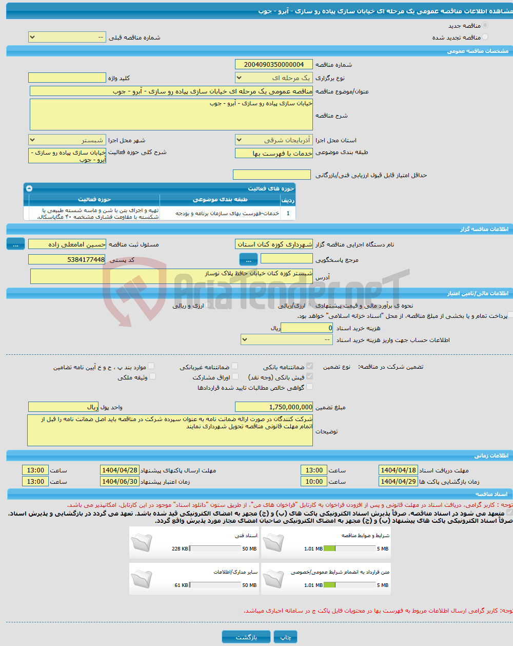 تصویر کوچک آگهی مناقصه عمومی یک مرحله ای خیابان سازی پیاده رو سازی - آبرو - جوب