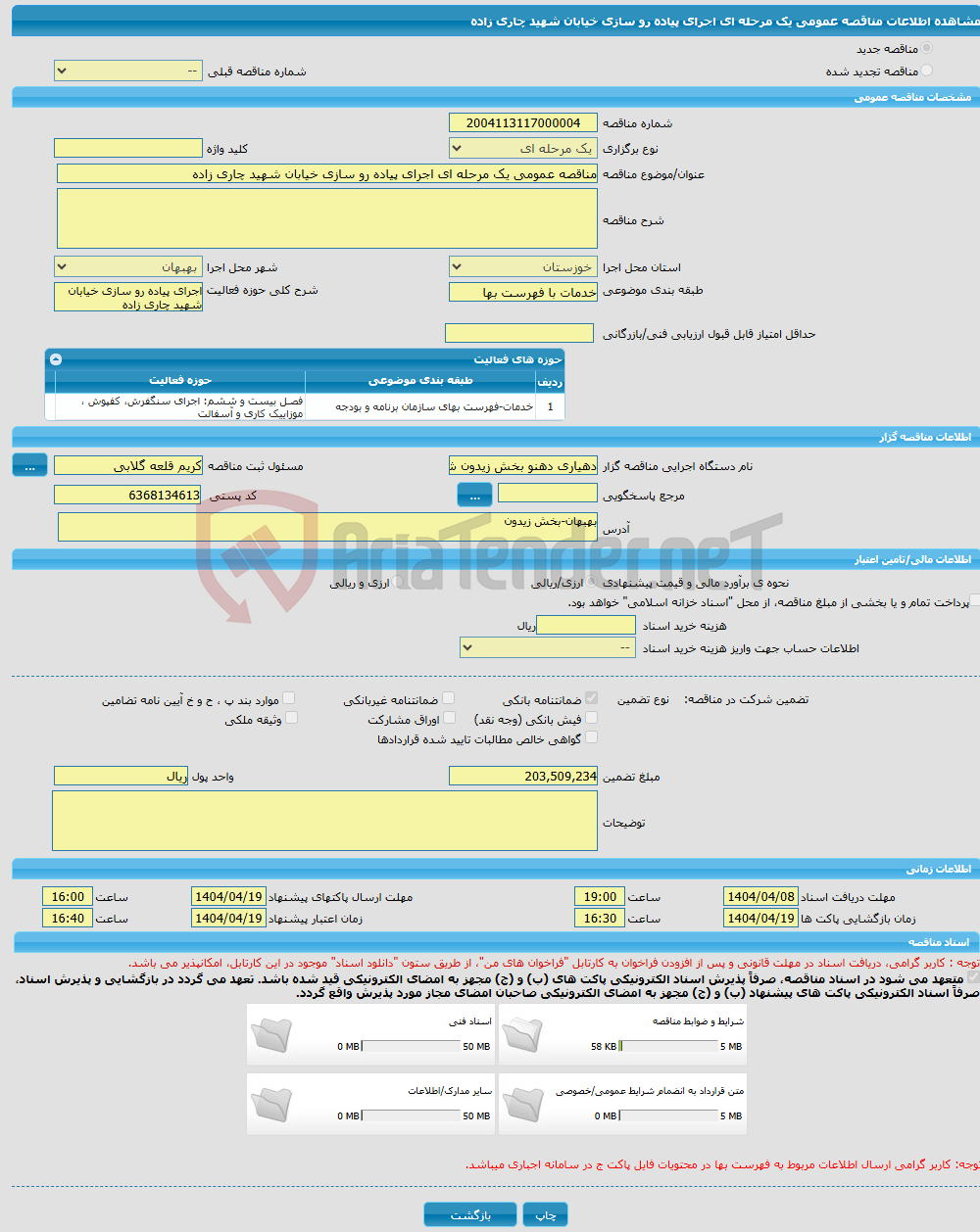 تصویر کوچک آگهی مناقصه عمومی یک مرحله ای اجرای پیاده رو سازی خیابان شهید چاری زاده