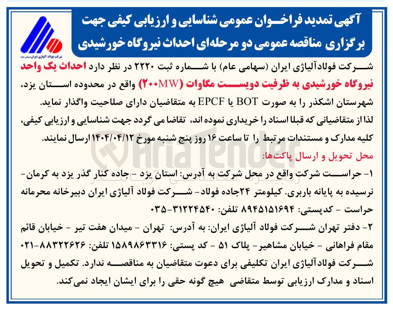 تصویر کوچک آگهی  احداث یک واحد نیروگاه خورشیدی به ظرفیت دویست مگاوات ۲۰۰MW 