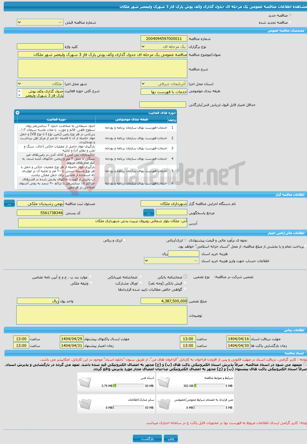 تصویر کوچک آگهی مناقصه عمومی یک مرحله ای جدول گذاری وکف پوش پارک فاز 3 شهرک ولیعصر شهر ملکان 