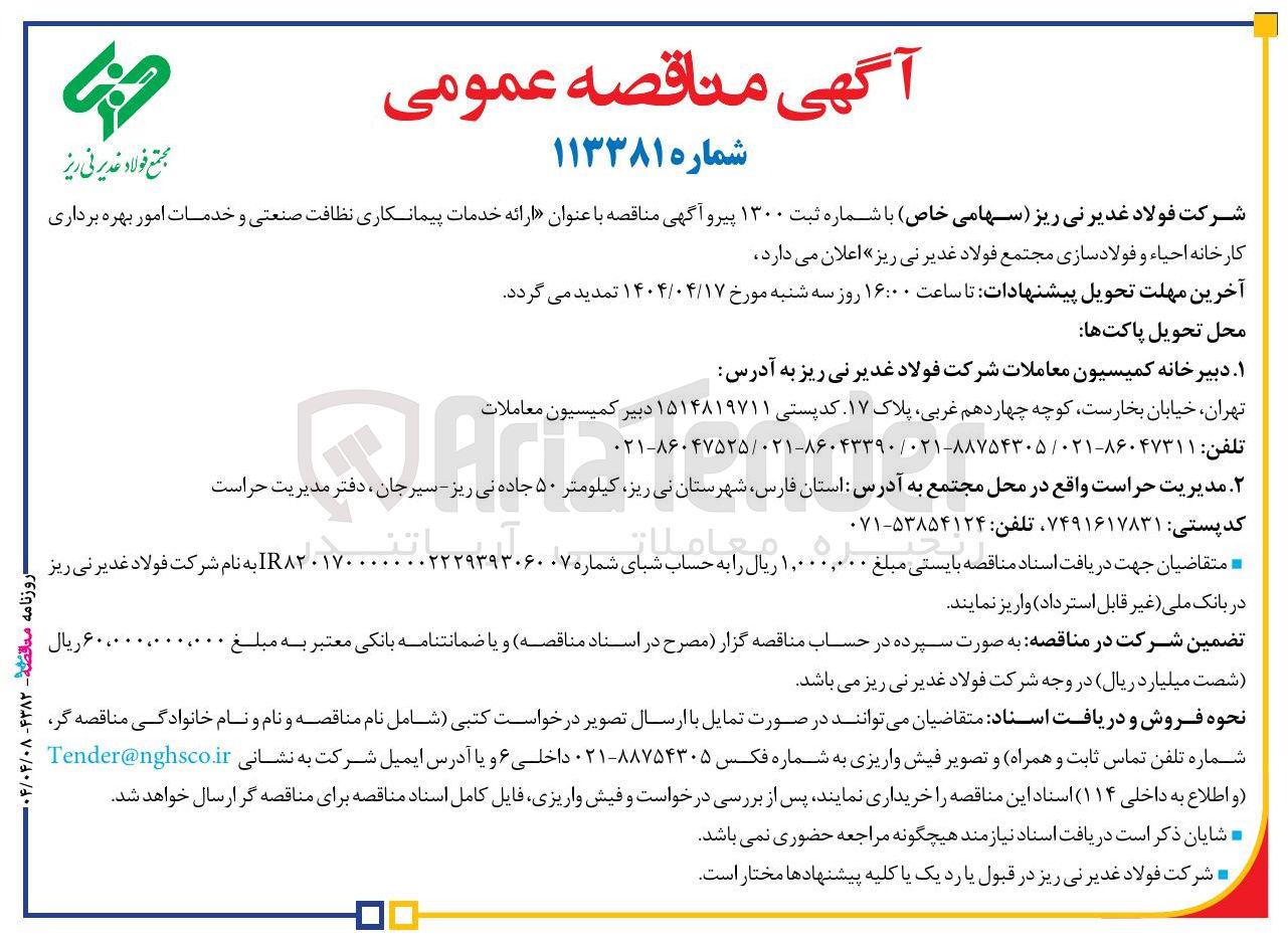 تصویر کوچک آگهی  ارائه خدمات پیمانکاری نظافت صنعتی و خدمات امور بهره برداری کارخانه احیاء و فولادسازی مجتمع فولاد غدیر نی ریز 