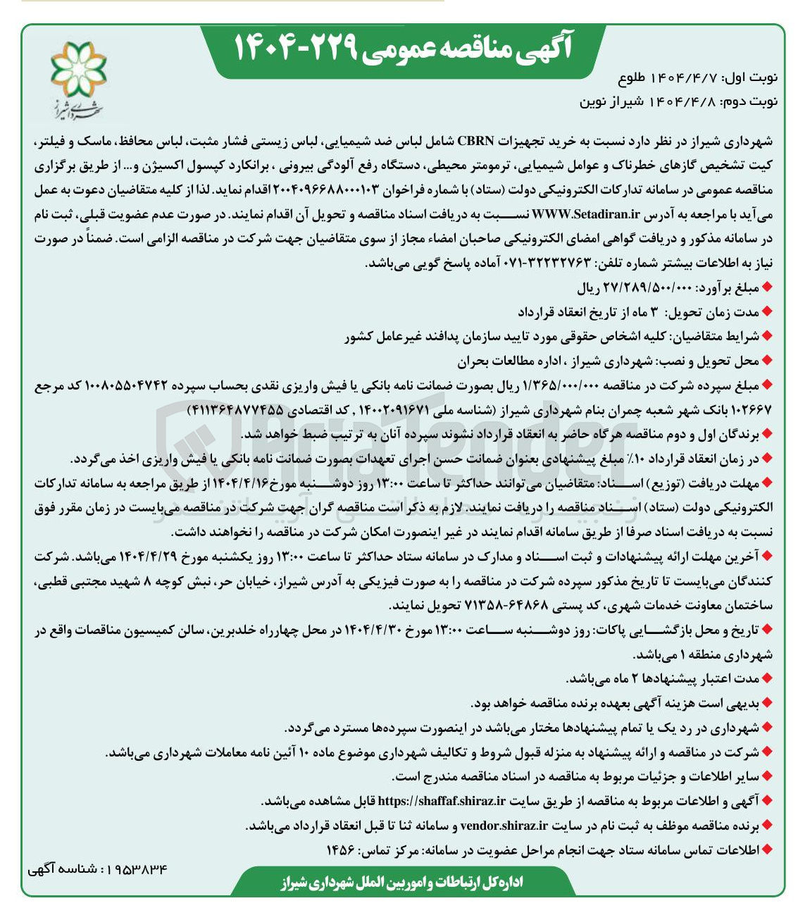 تصویر کوچک آگهی خرید تجهیزات CBRN شامل لباس ضد شیمیایی لباس زیستی فشار مثبت لباس محافظ ، ماسک و فیلتر کیت تشخیص گازهای خطرناک و عوامل شیمیایی ترمومتر محیطی دستگاه رفع آلودگی بیرونی ، برانکارد کپسول اکسیژن و ...