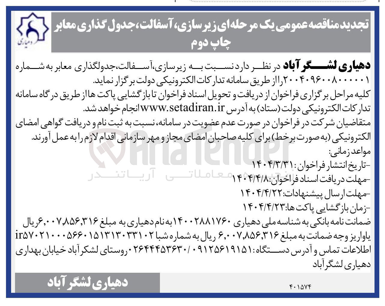 تصویر کوچک آگهی  زیرسازی آسفالت جدولگذاری معابر
