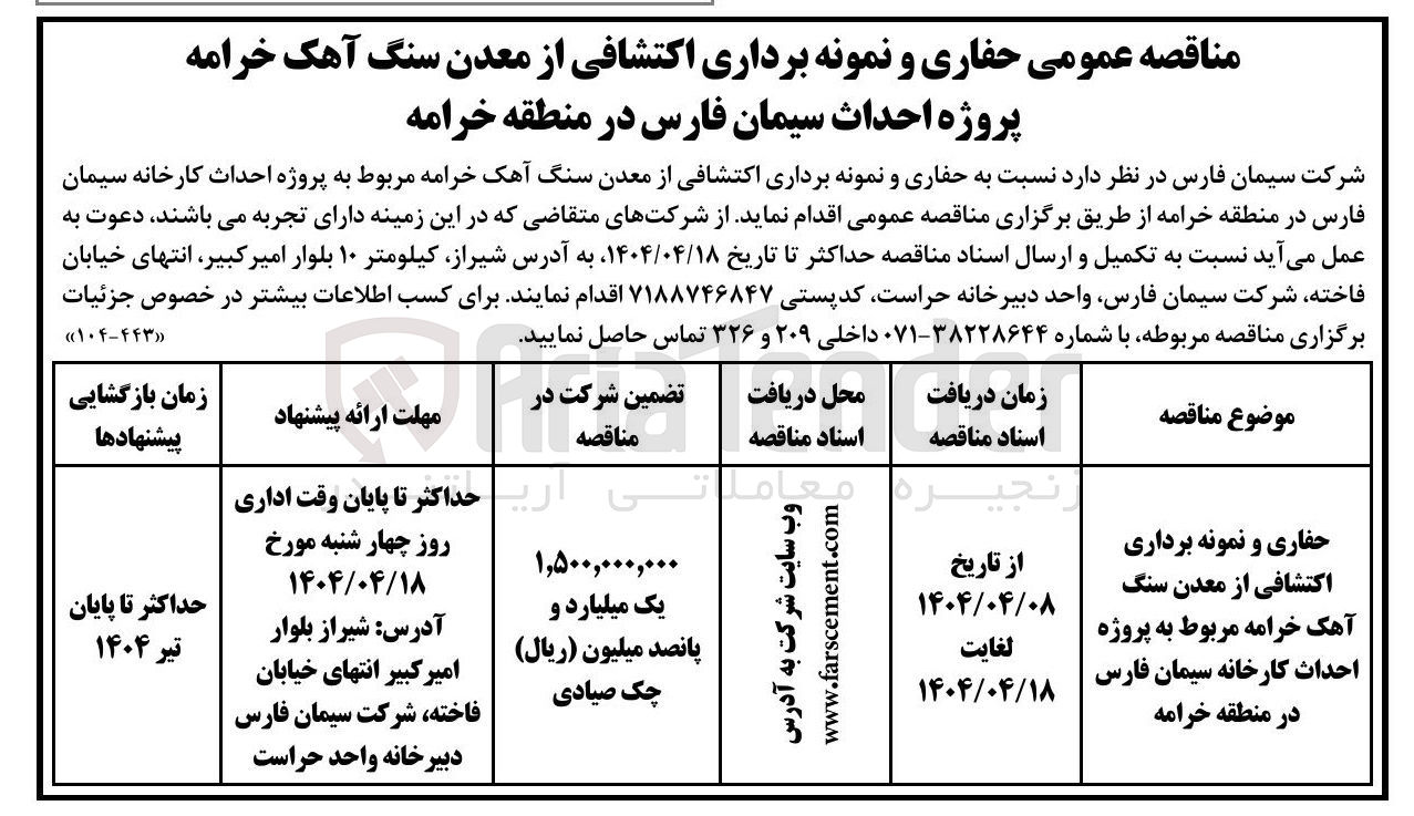تصویر کوچک آگهی حفاری و نمونه برداری اكتشافی از معدن سنگ آهک خرامه 