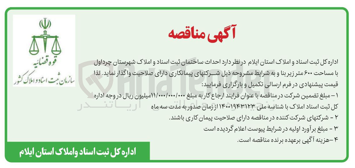 تصویر کوچک آگهی احداث ساختمان با مساحت ۶۰۰ متر زیر بنا