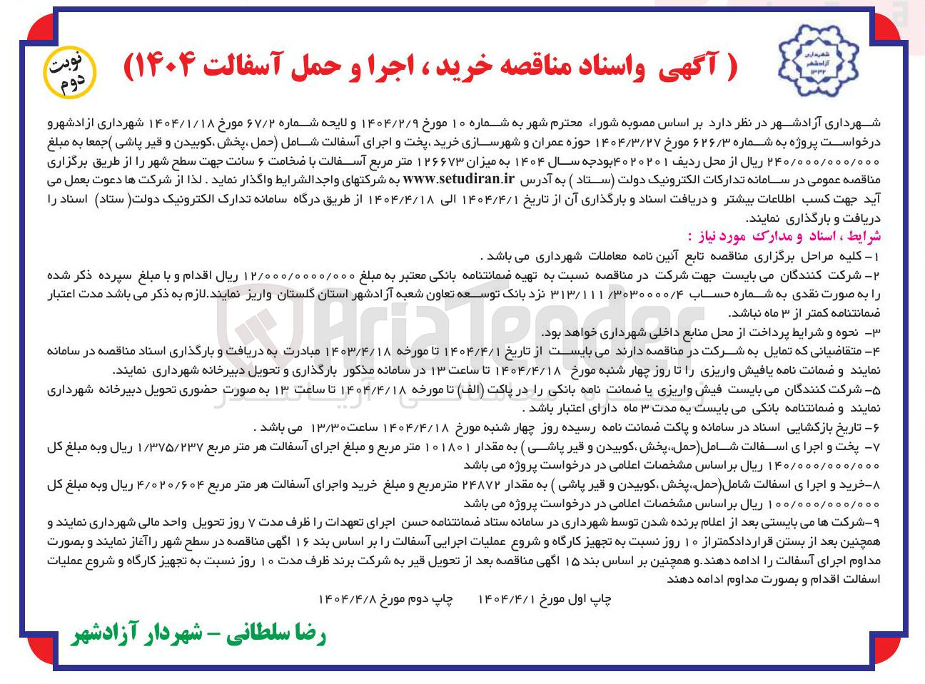 تصویر کوچک آگهی خرید و اجرای اسفالت شامل حمل پخش کوبیدن و قیر پاشی ) به مقدار ۲۴۸۷۲ متر مربع