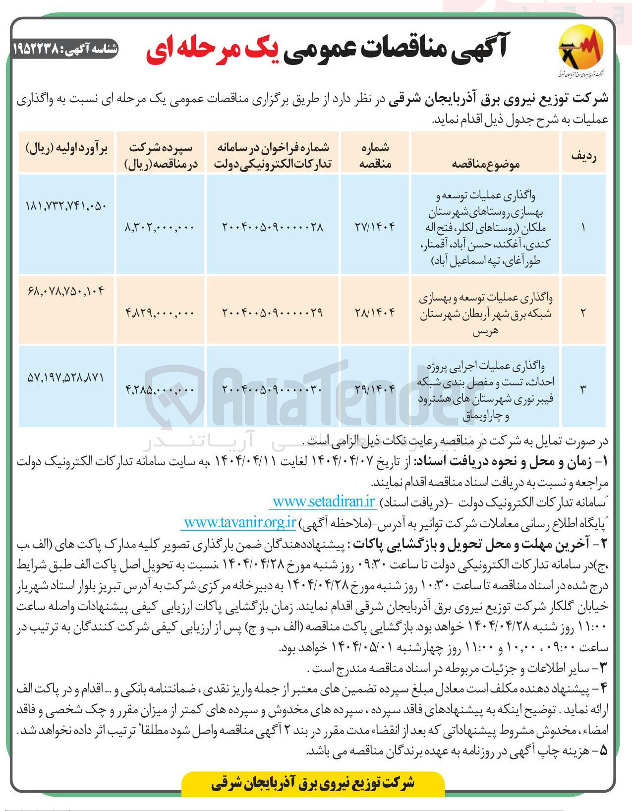 تصویر کوچک آگهی واگذاری عملیات توسعه و بهسازی شبکه برق