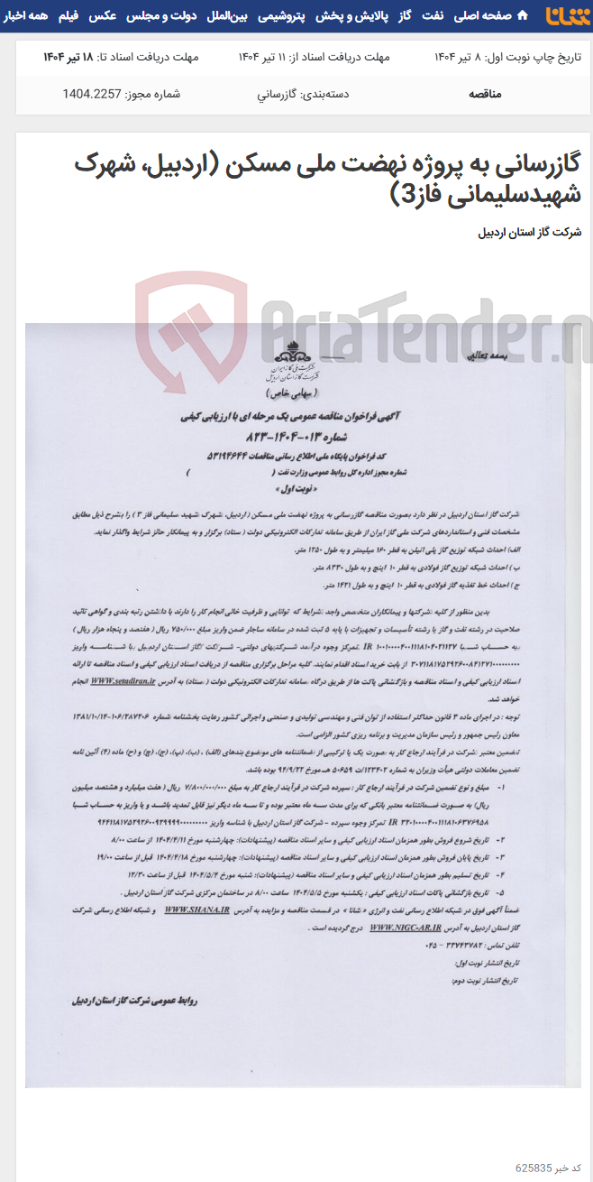 تصویر کوچک آگهی گازرسانی به پروژه نهضت ملی مسکن (اردبیل، شهرک شهیدسلیمانی فاز3)