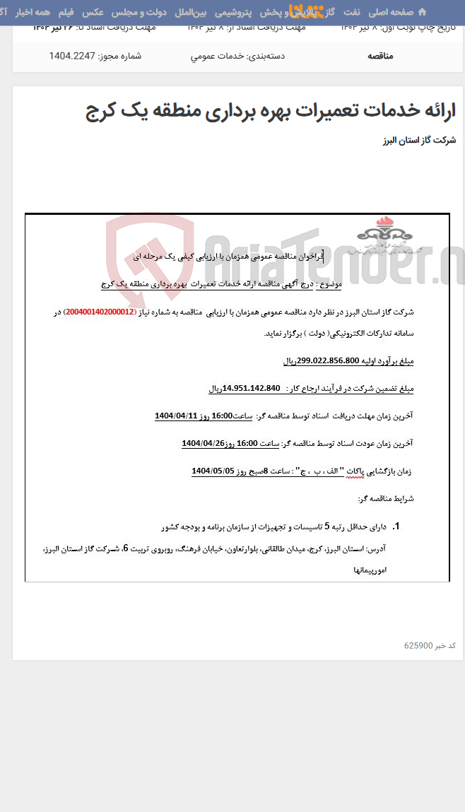 تصویر کوچک آگهی ارائه خدمات تعمیرات بهره برداری منطقه یک کرج